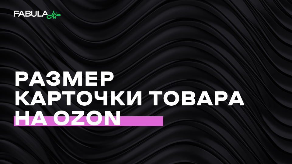 Размер карточки на Ozon: требования к фото и инфографике (2025)